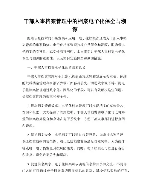 干部人事档案管理中的档案电子化保全与溯源