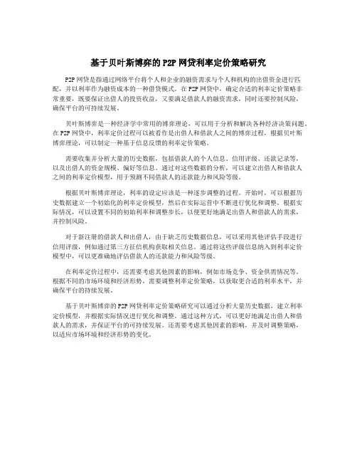 基于贝叶斯博弈的P2P网贷利率定价策略研究