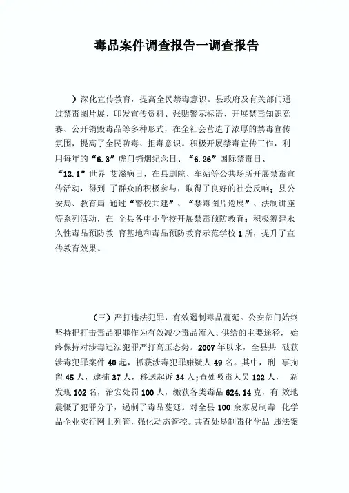 毒品案件调查报告_调查报告