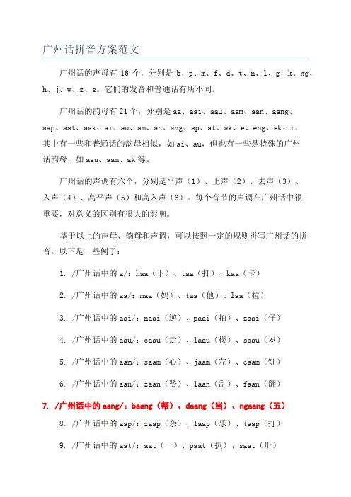 广州话拼音方案范文