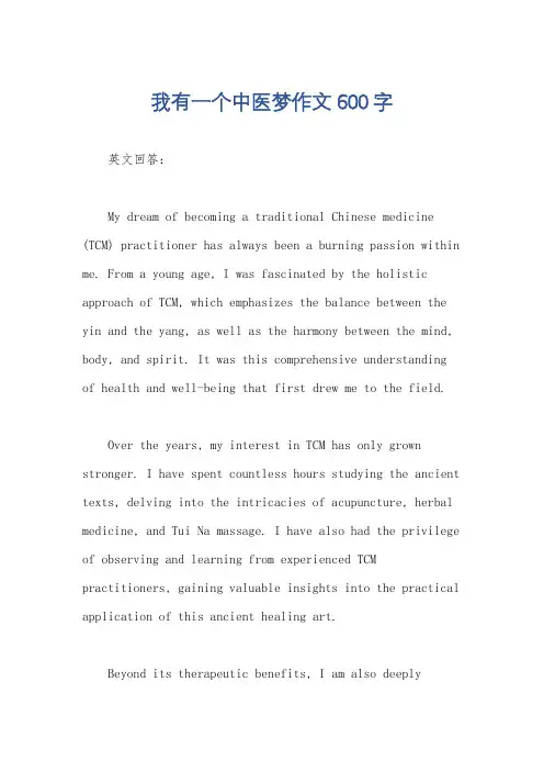 我有一个中医梦作文600字