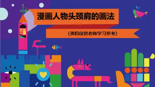 动漫手绘课件：漫画人物的头颈肩画法