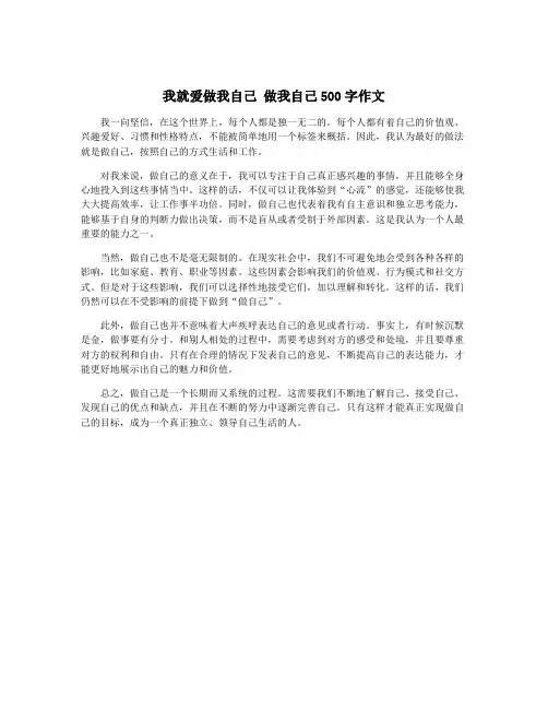 我就爱做我自己 做我自己500字作文