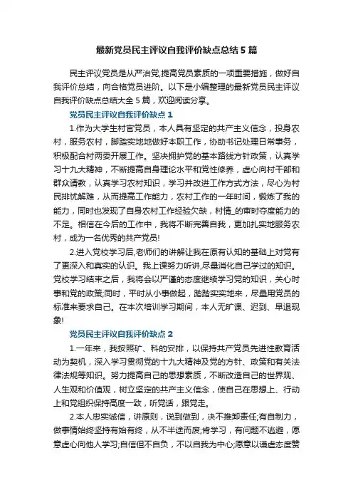 最新党员民主评议自我评价缺点总结5篇