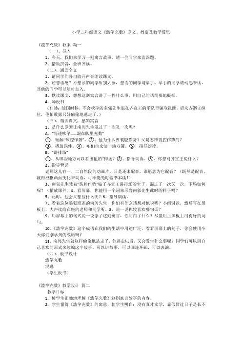 小学三年级语文《滥竽充数》原文、教案及教学反思