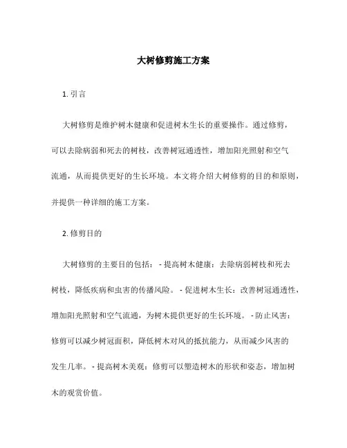 大树修剪施工方案