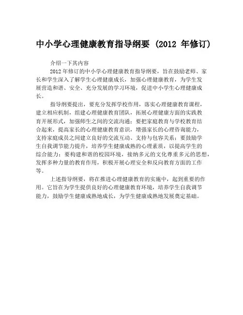 中小学心理健康教育指导纲要 (2012年修订)