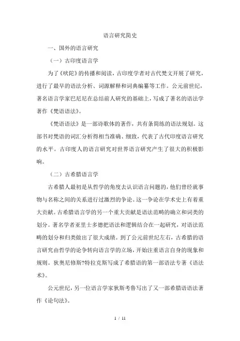 语言研究简史