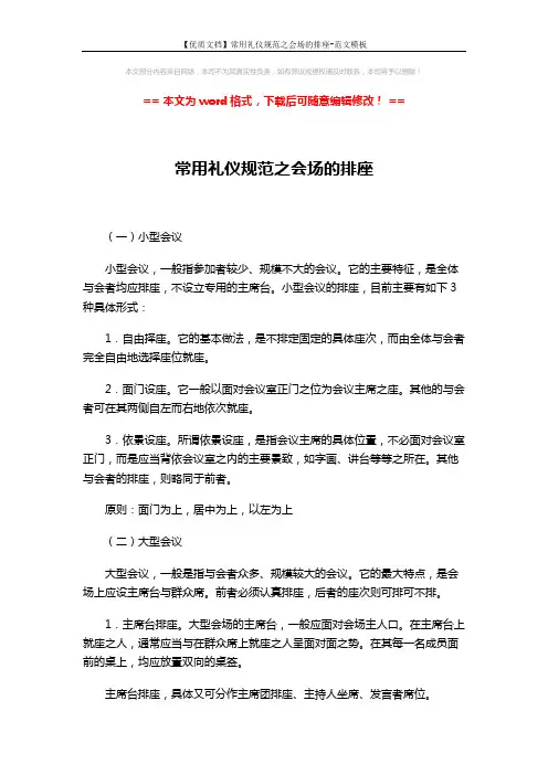 【优质文档】常用礼仪规范之会场的排座-范文模板 (2页)