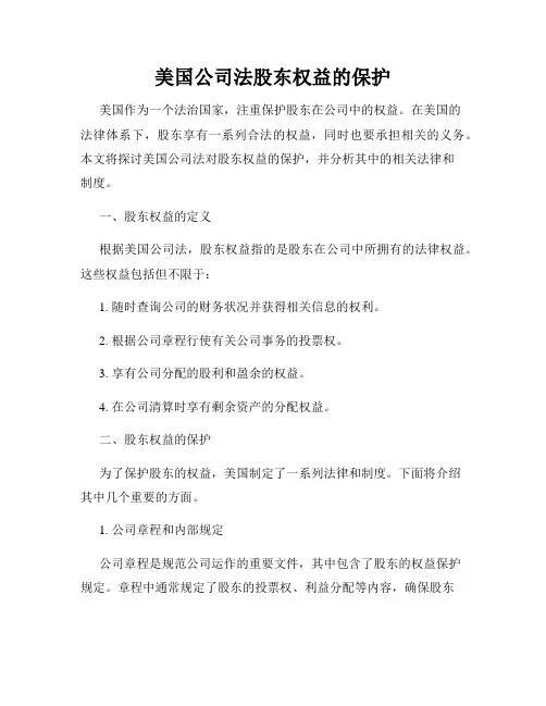 美国公司法股东权益的保护