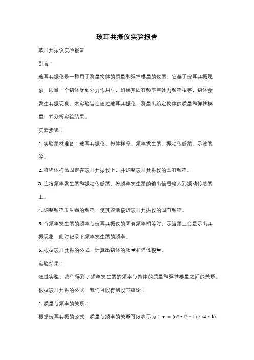 玻耳共振仪实验报告