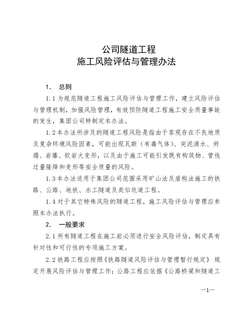 隧道工程施工风险评估与管理办法