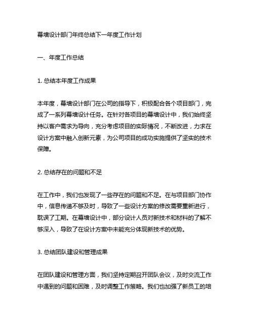 幕墙设计部门年终总结下一年度工作计划
