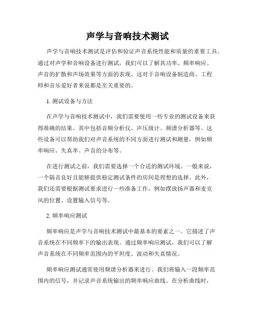 声学与音响技术测试