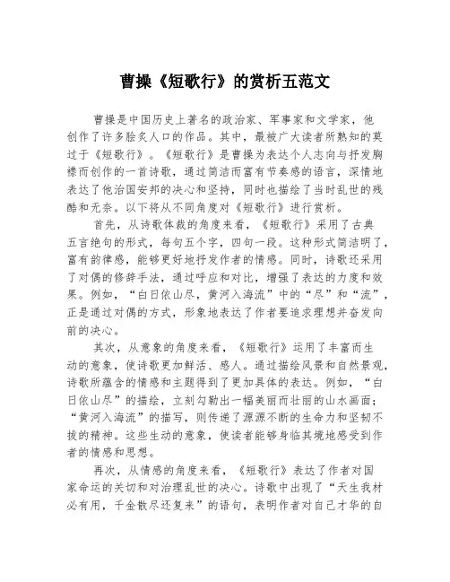 曹操《短歌行》的赏析五范文