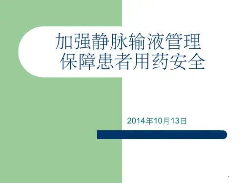 加强静脉输液管理保障患者用药安全(培训)