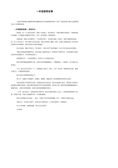 一年级德育故事