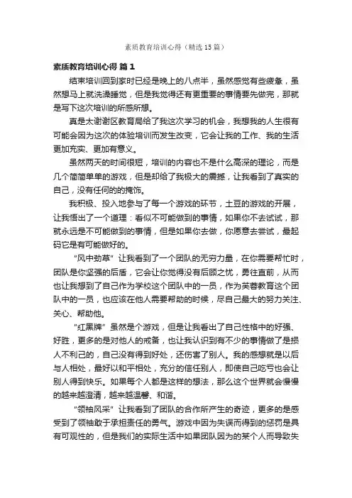 素质教育培训心得（精选15篇）