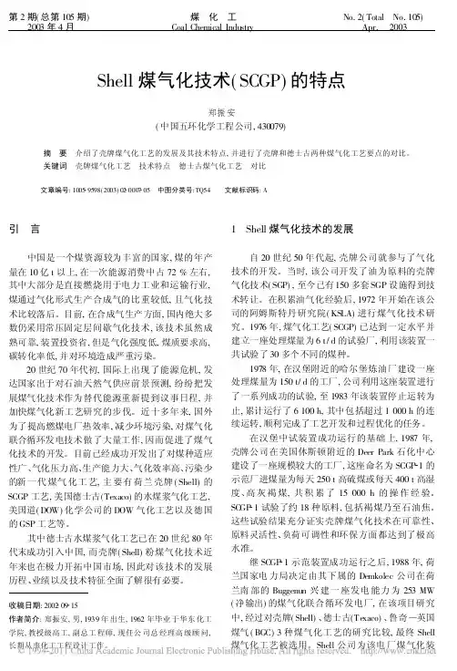 Shell煤气化技术_SCGP_的特点_郑振安