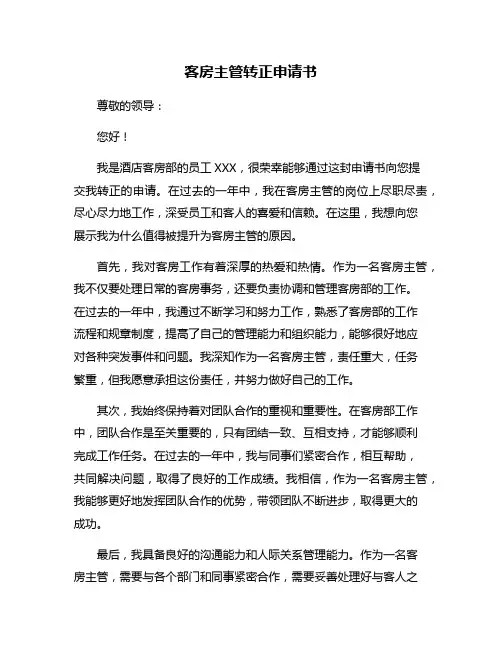 客房主管转正申请书