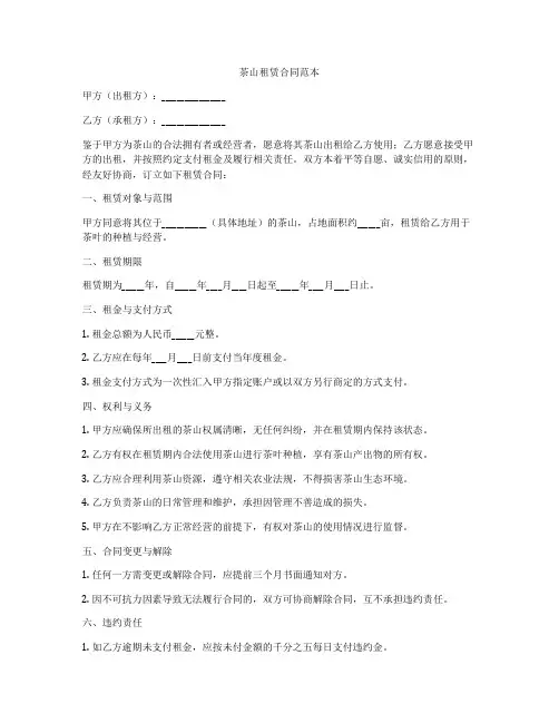 茶山租赁合同范本