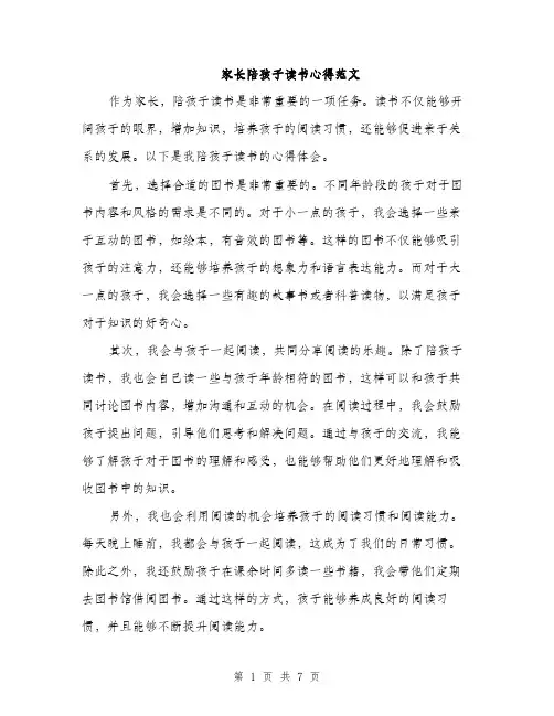 家长陪孩子读书心得范文（三篇）
