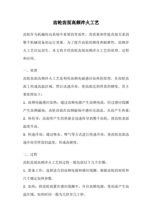 齿轮齿面高频淬火工艺