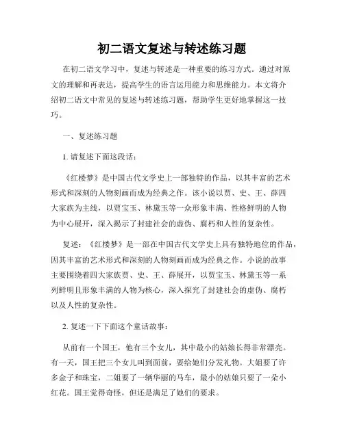 初二语文复述与转述练习题