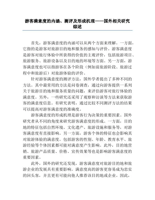 游客满意度的内涵、测评及形成机理——国外相关研究综述