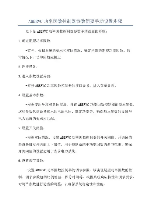 ABBRVC功率因数控制器参数简要手动设置步骤