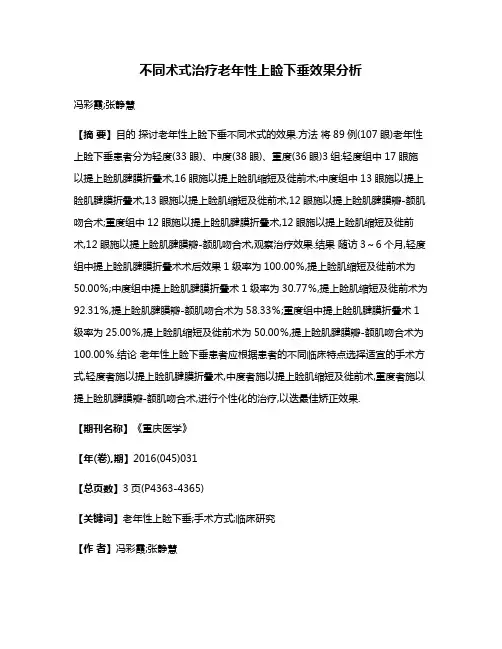 不同术式治疗老年性上睑下垂效果分析
