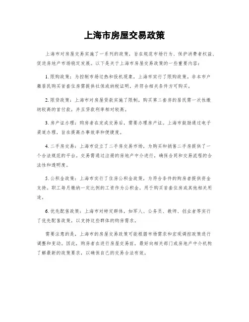 上海市房屋交易政策