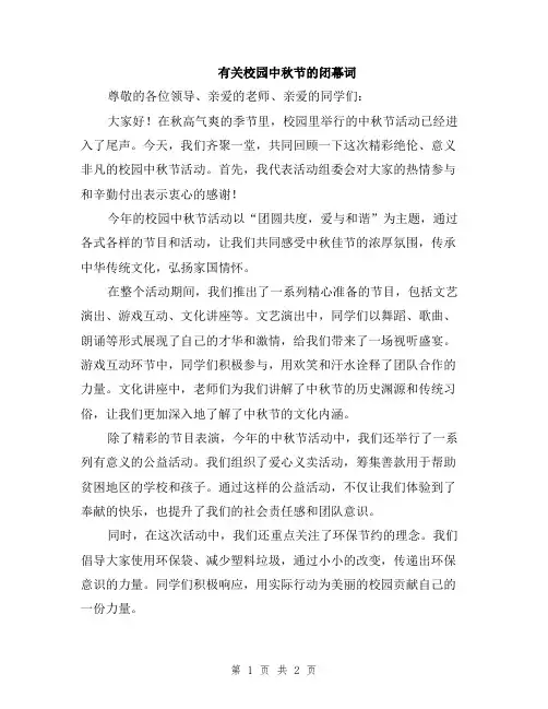 有关校园中秋节的闭幕词