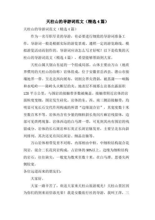 天柱山的导游词范文(4篇)
