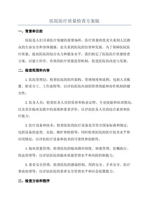 医院医疗质量检查方案版