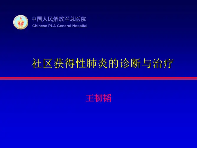 CAP的诊断与治疗