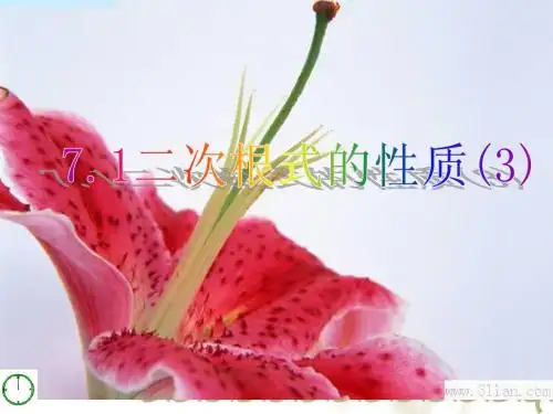 7.1二次根式及其性质(3)
