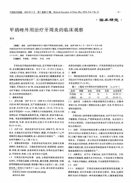 甲硝唑外用治疗牙周炎的临床观察