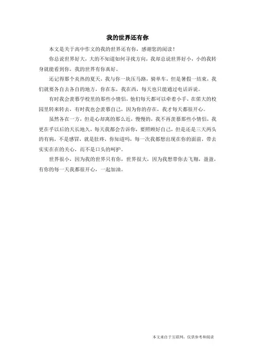 我的世界还有你_高中作文