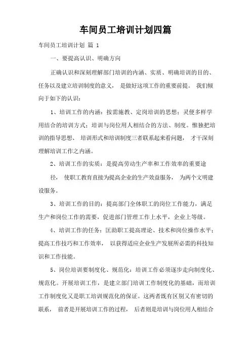 车间员工培训计划四篇