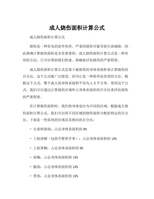 成人烧伤面积计算公式