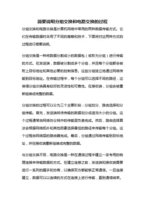 简要说明分组交换和电路交换的过程