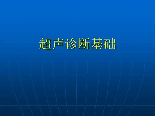 超声诊断基础 PPT课件
