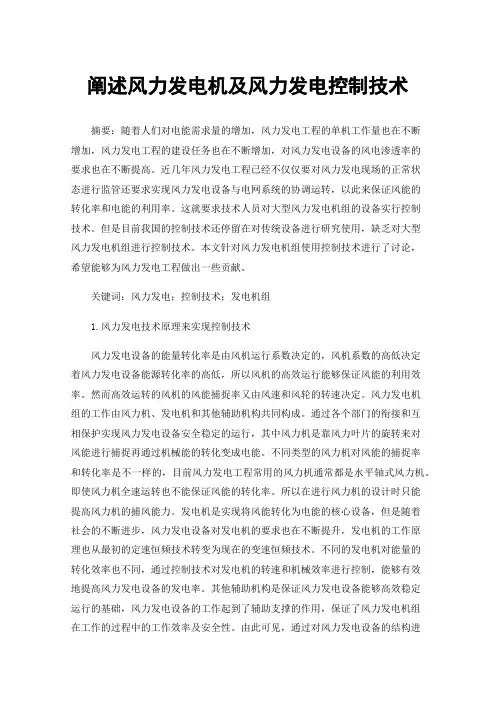 阐述风力发电机及风力发电控制技术