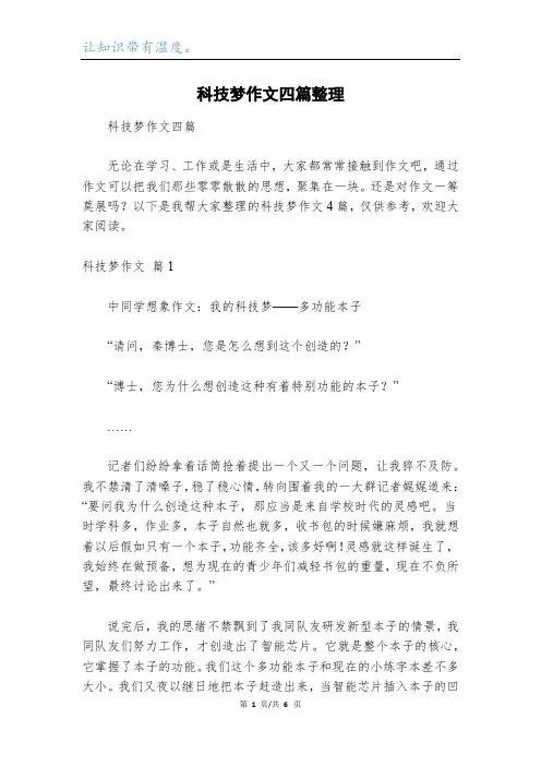 科技梦作文四篇整理
