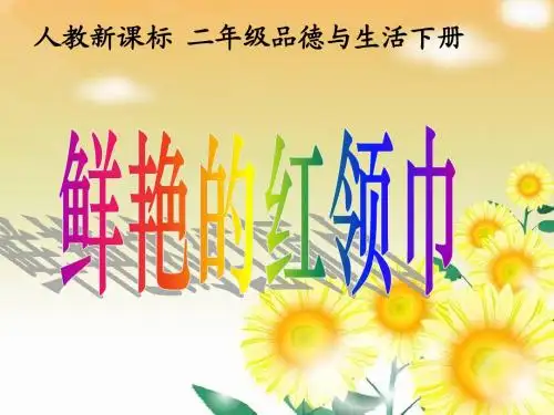 人教版二年级鲜艳的红领巾课件