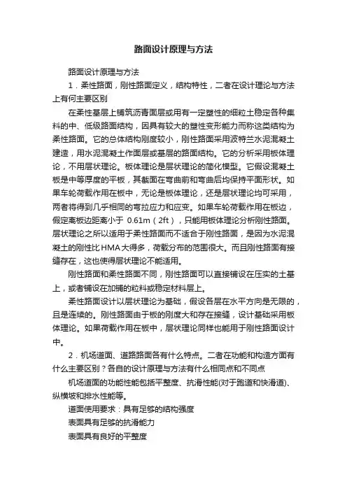 路面设计原理与方法