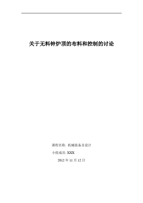 关于无料钟炉顶的布料和控制的讨论