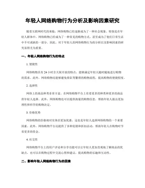 年轻人网络购物行为分析及影响因素研究
