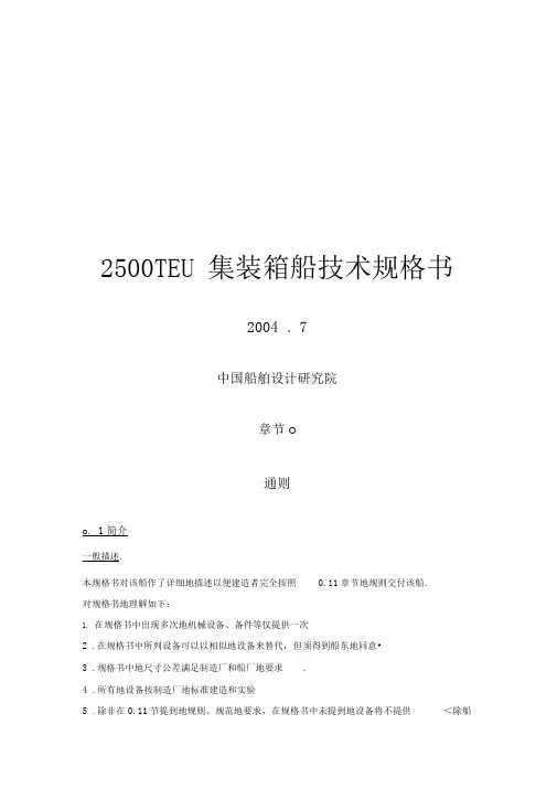 TEU集装箱船规格书(中文)